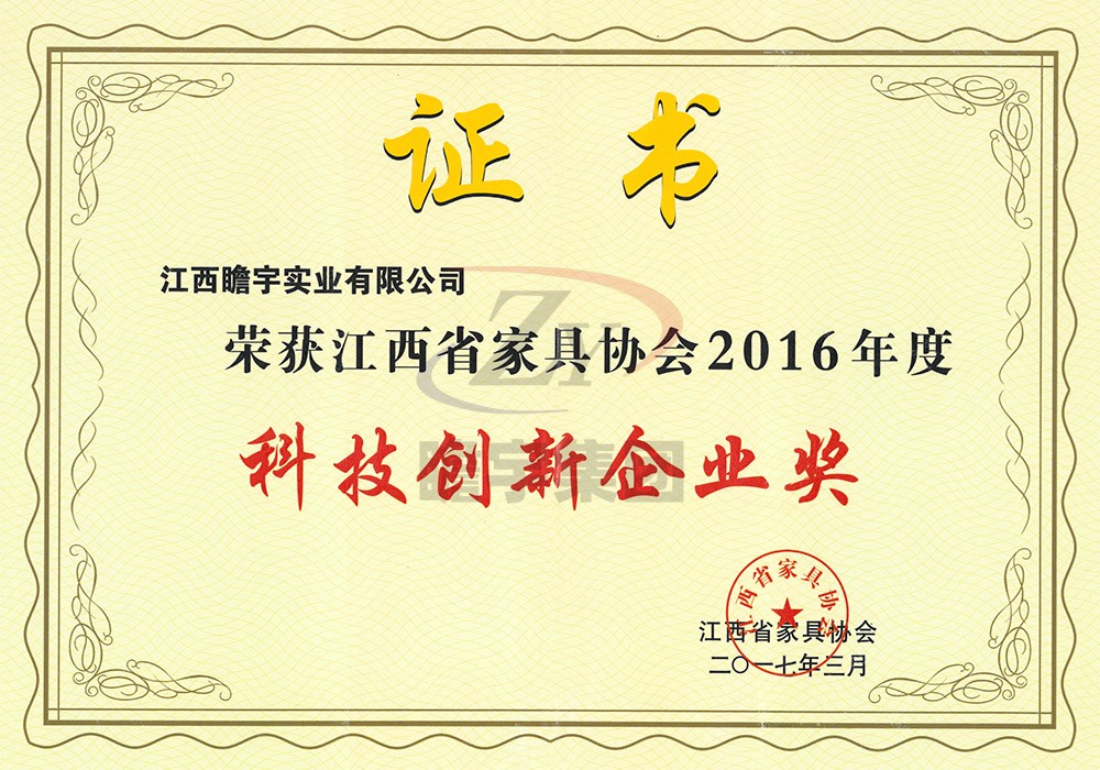 江西省家具協(xié)會(huì)2016年度科技創(chuàng)新企業(yè)獎(jiǎng)