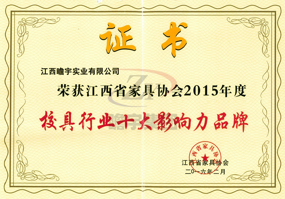 江西省家具協(xié)會(huì)2015年度校具行業(yè)十大影響力品牌